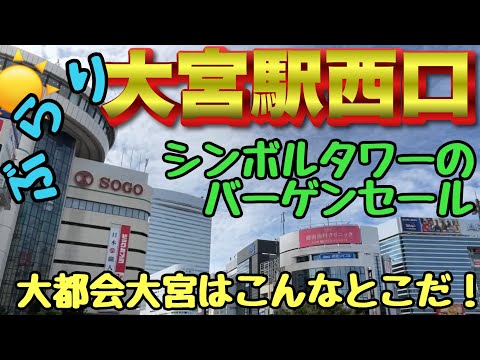 【大宮.ぶらり】大都会大宮の駅西口2022年9月の様子