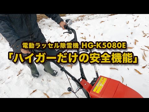 ハイガー HAIGE 電動ラッセル除雪機 HG-K5080E 「ハイガーだけの安全機能」のご紹介