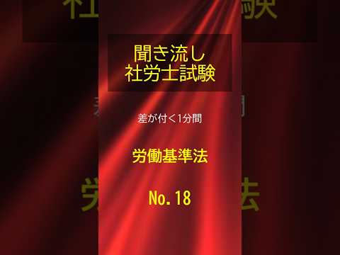 【社労士試験】聞き流し労働基準法018 #shorts #社労士試験 #労働基準法