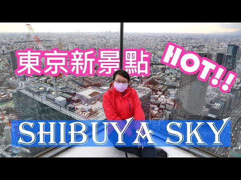 東京自由行Vlog--澀谷新地標，從300公尺高空，只隔著一片透明玻璃往下看?! 會是什麼樣的感覺? #LPGM5#廖排#澀谷天空#ShibuyaSky#夜景