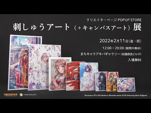 【アーカイブ】クリエイターページ POPUP STORE「刺しゅうアート(+キャンバスアート)展」