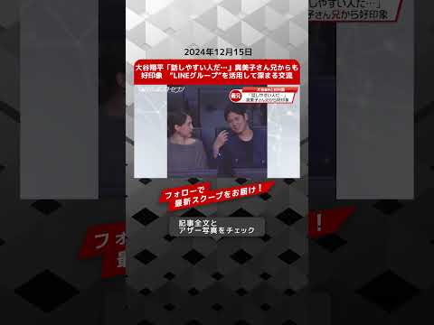 大谷翔平「話しやすい人だ…」真美子さん兄からも好印象　“LINEグループ”を活用して深まる交流 NEWSポストセブン【ショート動画】