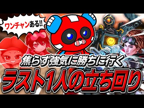 「ワンチャンある!!」CHEEKYから学ぶ『ラスト1人』になっても勝つ方法【APEX】