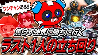 「ワンチャンある!!」CHEEKYから学ぶ『ラスト1人』になっても勝つ方法【APEX】