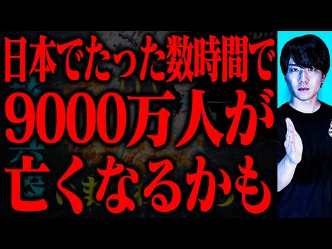 日本で近々9000万人が死ぬ出来事が起こるかも【予言 都市伝説】