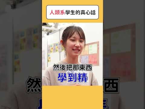 人類系學生的真心話 #人類系 #科系探索  #高中升學