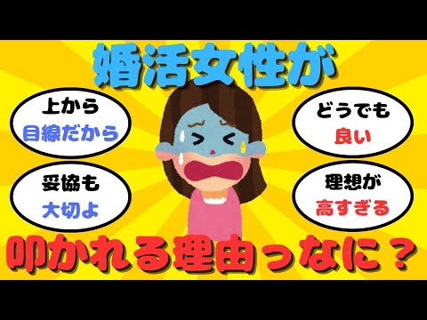 【有益】婚活女性が叩かれやすい理由ってなに？【ガルちゃん】