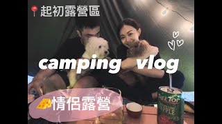 起初露營區｜來去森林睡一晚！情侶露營⛺️｜帶著兩隻狗Vlog🐕｜新竹尖石｜去哪 7na