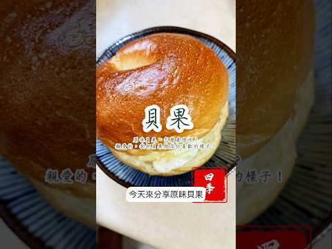 🥯致敬好吃的貝果！早餐就是要每天變化，這樣才不會吃膩啊！#四季食堂 #四季哥的小廚房 #美味關係 #美食