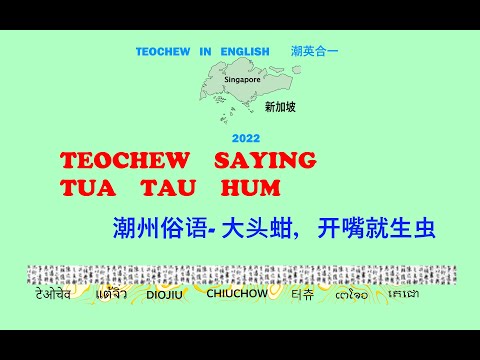 Teochew Saying - Tua Tau Hum (潮州俗语- 大头蚶，开嘴就生虫) แต้จิ๋ว