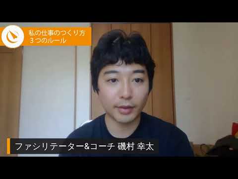 「磯村幸太（パラレルワーカー）」私の仕事のつくり方3つのルール