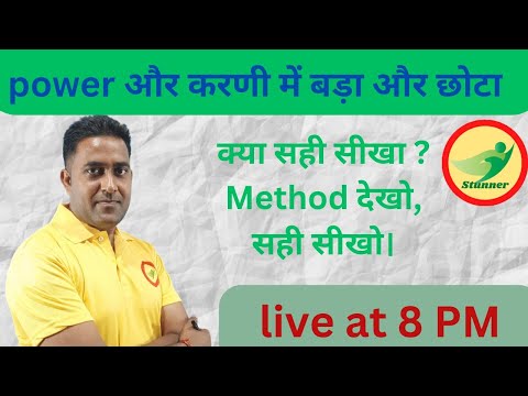 Power और करणी का बड़ा और छोटा || भिन्नो, दशमलव में बड़ा और छोटा|| number system