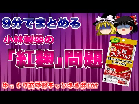 「紅麹」は危険か？安全か？注目のポイントは「サプリ」かどうか？【ゆっくり解説】