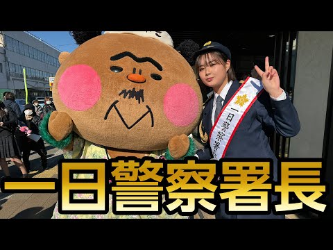 警察署長の箭内夢菜に1日密着！👮