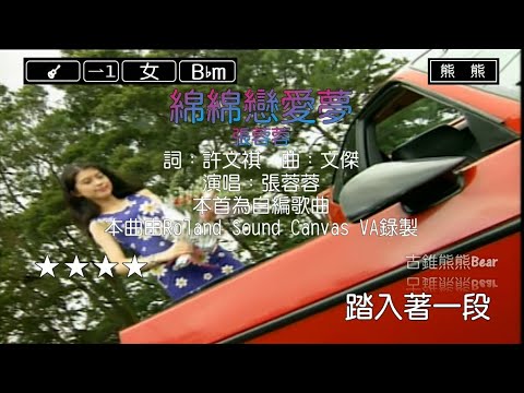 綿綿戀愛夢-張蓉蓉(Karaoke伴奏)