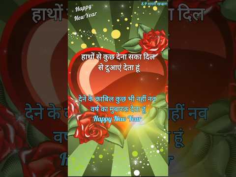 नव-वर्ष मुबारक शायरी 2025/ New year shayari 2025/ Naye sal ki shayari #newyear2025 #shorts #shayari