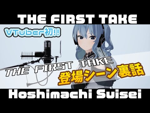 すいちゃんの THE FIRST TAKE 登場シーンは熟考の末決められていた！【星街すいせい/#THEFIRSTTAKE/#StellarStellar/切り抜き/ホロライブ/0期生】