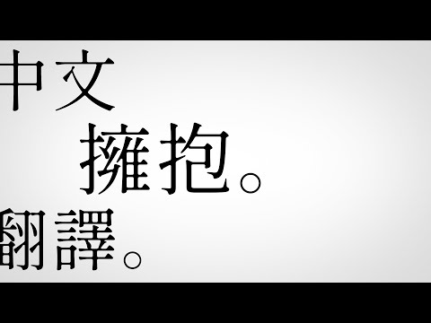 ハグ | 擁抱 /初音ミク 中文翻譯