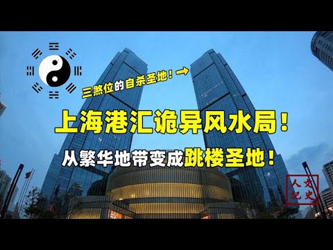 跳楼事件频发！港汇风水局有多可怕？被称为中国最邪门的地方？