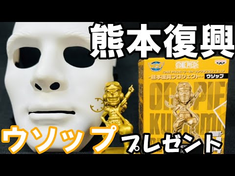 【熊本復興】第四弾はおなじみの。。。装備とポーズが悪くない！！！