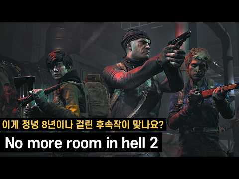 8년의 노력끝에 만들어낸 역대 최악의 좀비게임 | 노 모어 룸 인 헬2(No more room in hell 2)