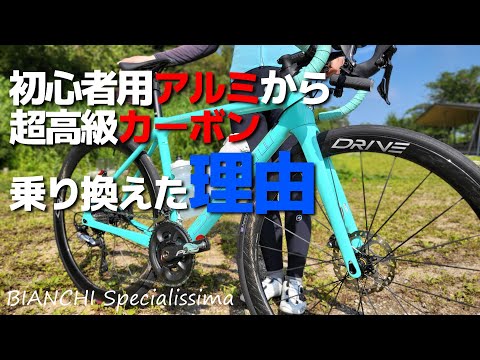 bianchi ビアンキ 【愛車チェック】弱虫ペダルのアルミエントリーから超高級ハイエンドBIANCHIスぺシャリッシマへ乗り換えたロードバイク女子の話をたっぷり聴く　ロードバイク