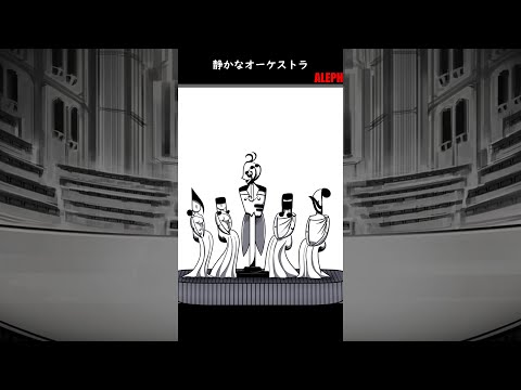 静かなオーケストラ【幻想体(アブノーマリティ)】