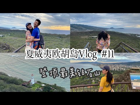 夏威夷欧胡岛旅游攻略vlog#11 登顶最美钻石山｜山顶美景一览无余｜爬山过程Diamond Head Hiking Oahu Hawaii things must do