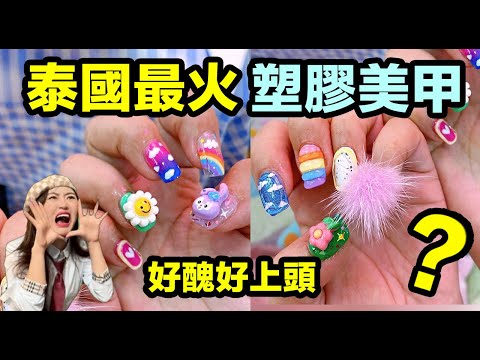 泰國最火🔥塑料美甲！ ！好醜好上頭。 。Thai hottest 🔥plastic manicure！ugly or cute？？