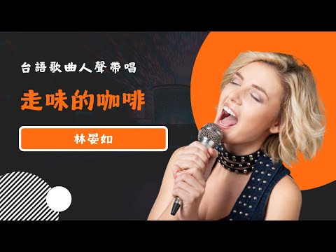 走味的咖啡 - 林晏如 KTV人聲帶唱版(Karaoke Version)