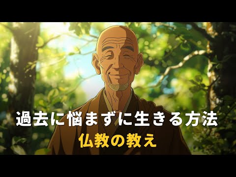 過去に悩まずに生きる方法 | 仏教の教え