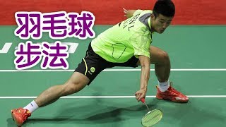 羽毛球步法如何练习？|羽毛球技巧Badminton Footwork Technique