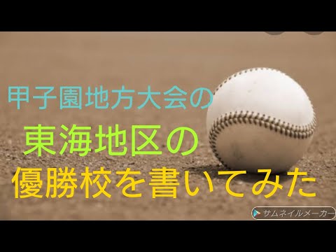 甲子園地方大会の東海地区の優勝校を書いてみた