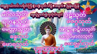 နံနက်ခင်းမေတ္တာပို့ အန္တရာယ်ကင်း ပရိတ် ပဌာန်းပါဠိတော် စီပွားလဘ်လာဘတ်များပေါ်များ၏