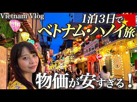 【ベトナムvlog】円安でも幸せになれる✈️ハノイ36時間ステイ！観光グルメ大満喫の1泊3日週末旅