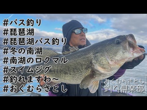 冬の琵琶湖南湖バス釣り【おくむらさとし釣り倶楽部】