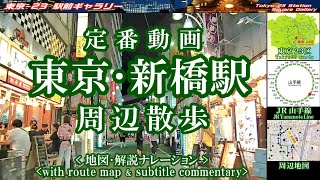 [Tokyo Tourist Spots Shimbashi Station] Explanation and introduction of popular spots in Tokyo.