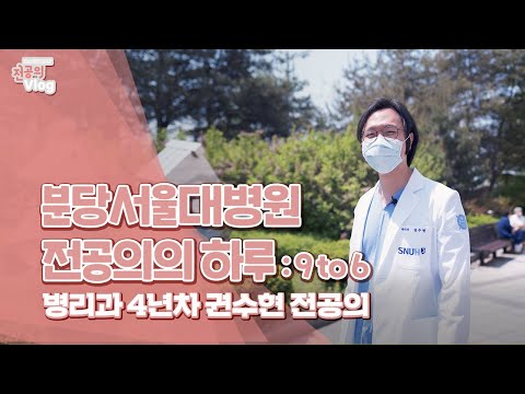 분당서울대병원 전공의의 하루 [전공의 Vlog]