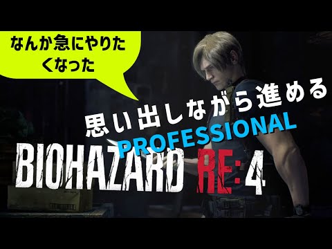 #1【バイオハザードRE4】まったり深夜のバイオ【BIOHAZARD RE:4】