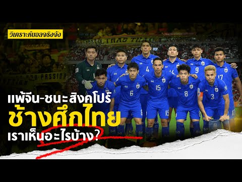 10 ข้อที่ได้เห็นจากทีมชาติไทย แพ้จีน ชนะสิงคโปร์ l วิเคราะห์บอลจริงจัง