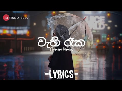 වැහි රෑක (Wahi Raaka) - Chamara Nirmal | OFFICIAL LYRICS VIDEO