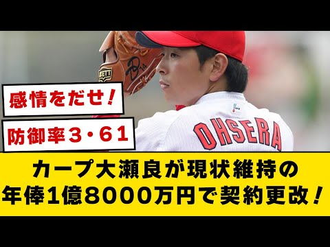 カープ大瀬良が現状維持の年俸1億8000万円で契約更改！