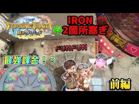 【メダルゲーム】アイアン穴塞ぎ＆最強課金のFT5を調査してきた💪 ～前編～