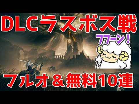 【ELDEN RING DLC #9】D L C ラ ス ボ ス 戦 🐑【初見＆概要欄に詳細】