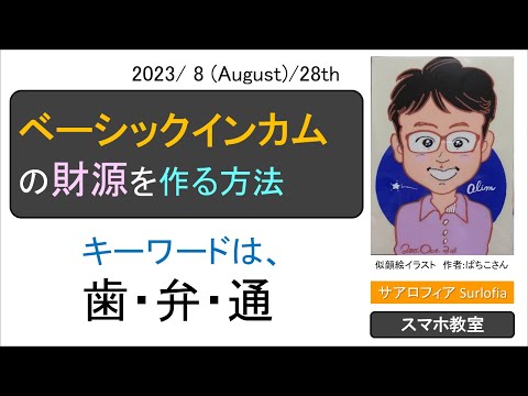 s02 ベーシックインカムの財源を作る方法　ベーシックインカムが導入された未来を想像しよう！　Let‘s envision a future with Basic Income!