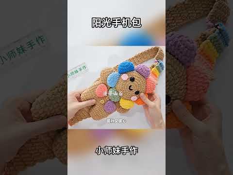 阳光宝宝斜挎包，可以装手机 #crochet