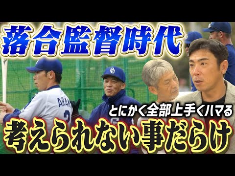 ⑦【落合監督時代】俺流ってこの事だったんだ！？荒木雅博さんが知らないうちにやらされてた凄い事とは？【高橋慶彦】【広島東洋カープ】【プロ野球OB】【中日ドラゴンズ】