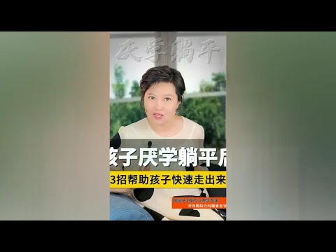 孩子厌学躺平后，这3个方法，能真正帮助孩子快速走出来