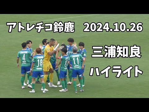 【アトレチコ鈴鹿】三浦知良選手　ハイライト　　vsソニー仙台戦　2024.10.26