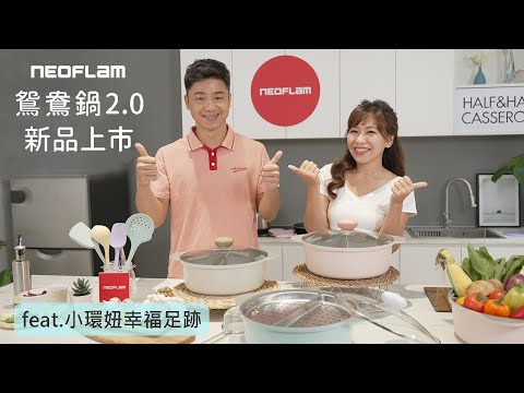 NEOFLAM鴛鴦鍋2.0新品介紹版 feat.小環妞幸福足跡